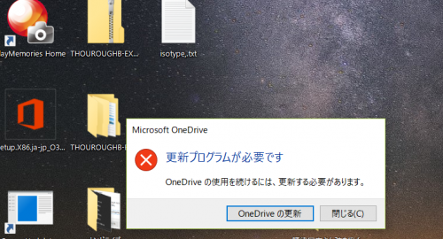 解決！One Driveの「更新プログラムが必要です。」のメッセージ