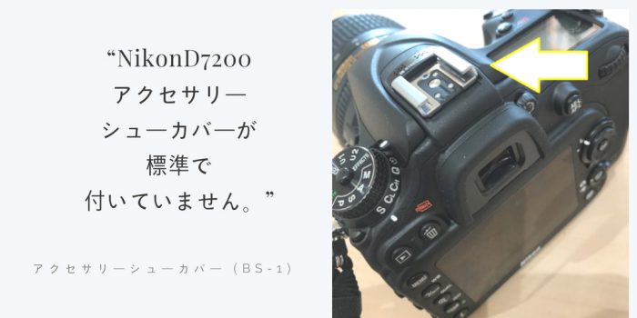 代引不可】 Nikon BS-1 アクセサリーシューカバー