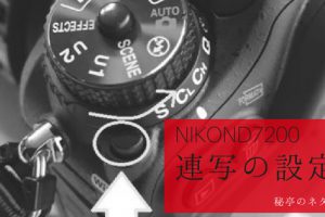 NikonD7200で連写の設定/動く被写体を撮る