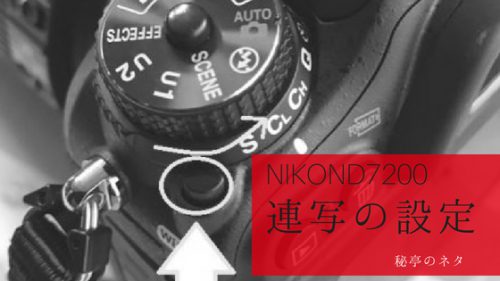Nikon D7200の便利機能と撮影モードまとめ - 秘亭のネタ