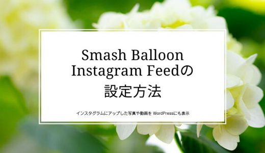 インスタグラムにアップした写真や動画を WordPressにも表示/Smash Balloon Instagram Feedの設定方法